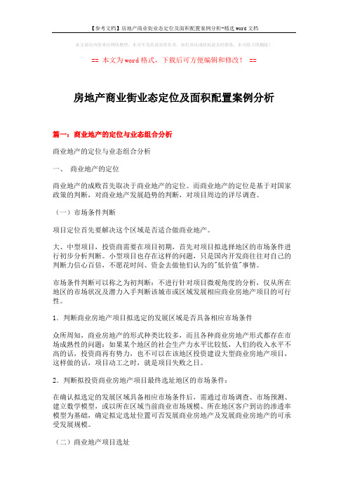 【参考文档】房地产商业街业态定位及面积配置案例分析-精选word文档 (12页)