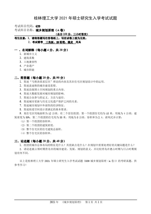 桂林理工大学2021年硕士研究生入学考试试题639-城市规划原理