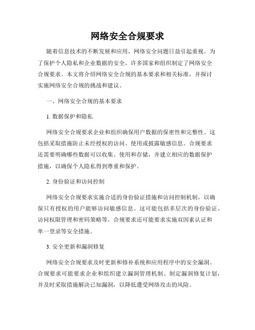 网络安全合规要求