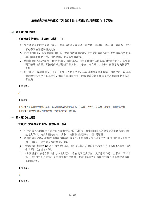 最新精选初中语文七年级上册苏教版练习题第五十六篇