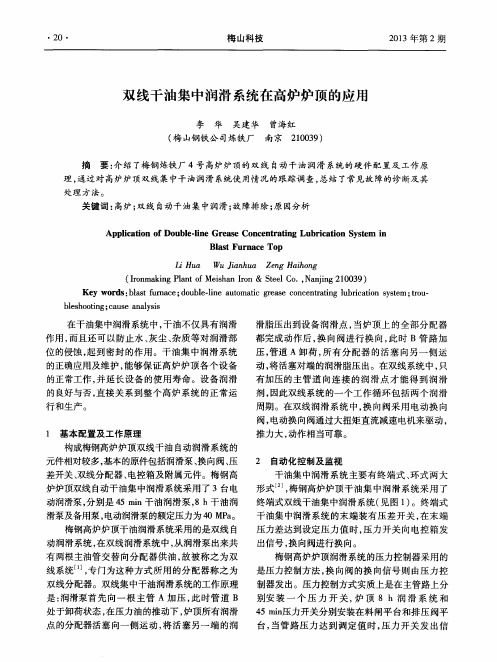 双线干油集中润滑系统在高炉炉顶的应用