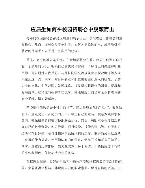 应届生如何在校园招聘会中脱颖而出