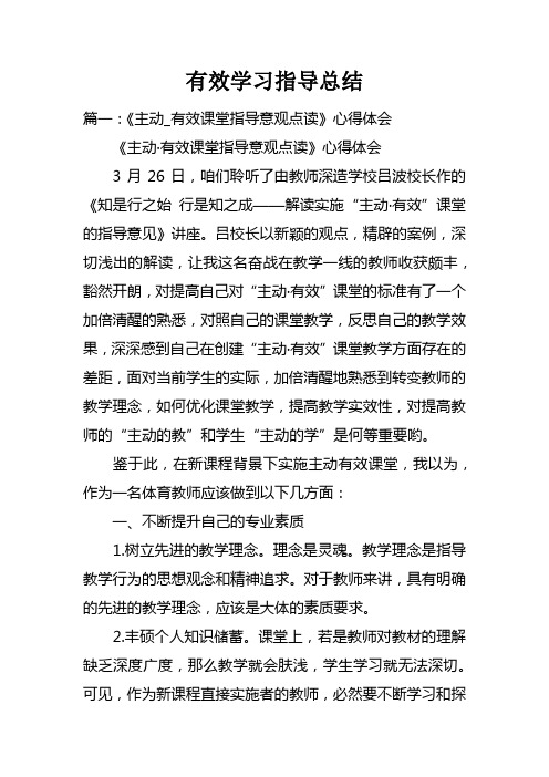 有效学习指导总结doc