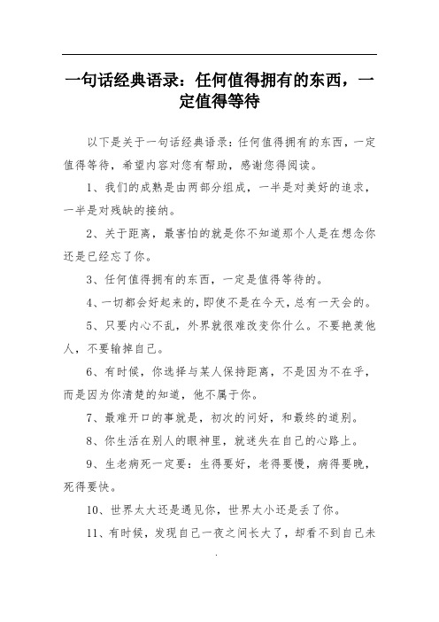 一句话经典语录：任何值得拥有的东西,一定值得等待