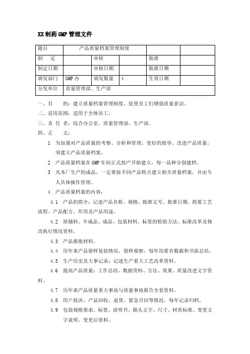 制药公司产品质量档案管理制度