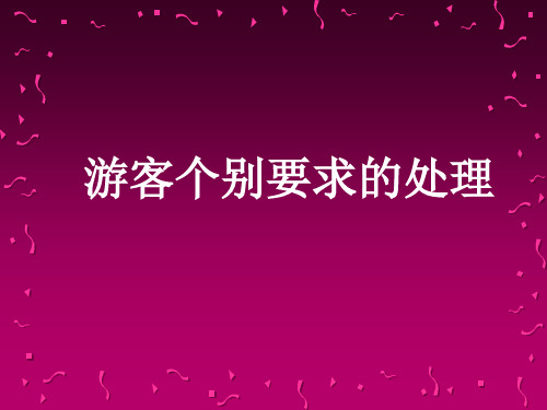 游客个别要求的处理 总结