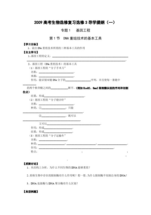 高考生物选修复习选修3专题1   基因工程