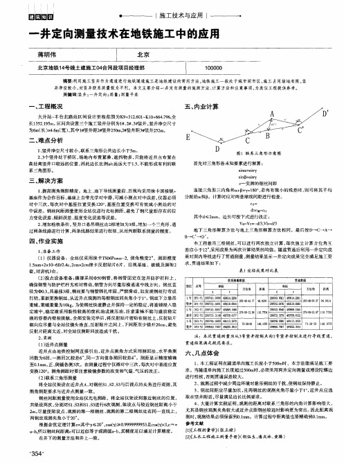 一井定向测量技术在地铁施工中的应用