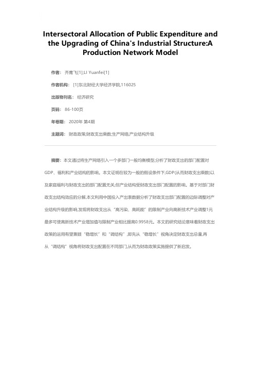 财政支出的部门配置与中国产业结构升级——基于生产网络模型的分析