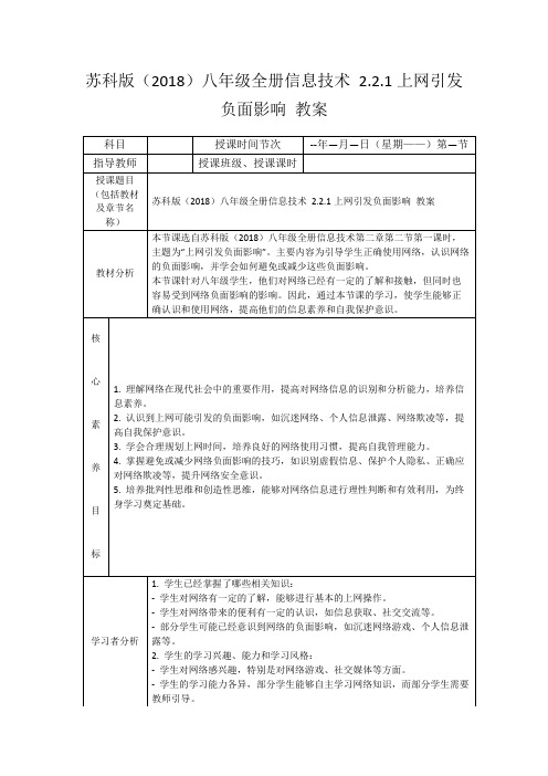 苏科版(2018)八年级全册信息技术2.2.1上网引发负面影响教案