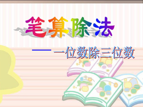 三年级下册第二单元三位数除以一位数的笔算除法例题3