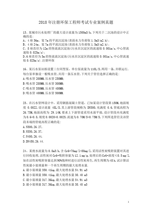 2018年注册环保工程师考试专业案例真题