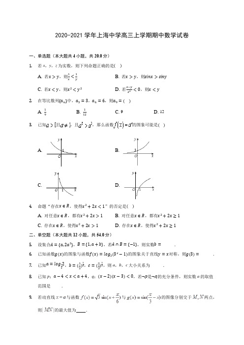 2020-2021学年上海中学高三上学期期中数学试卷(含解析)