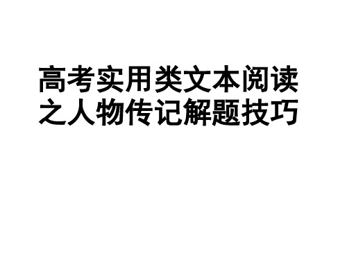 高考实用类文本阅读之人物传记解题技巧