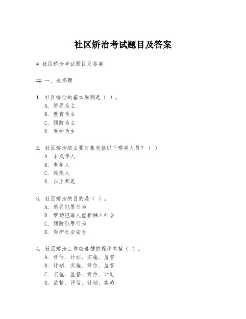 社区矫治考试题目及答案