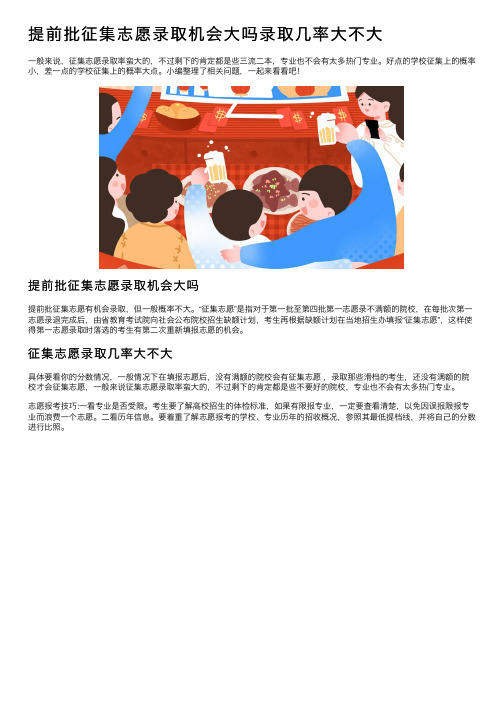 提前批征集志愿录取机会大吗录取几率大不大