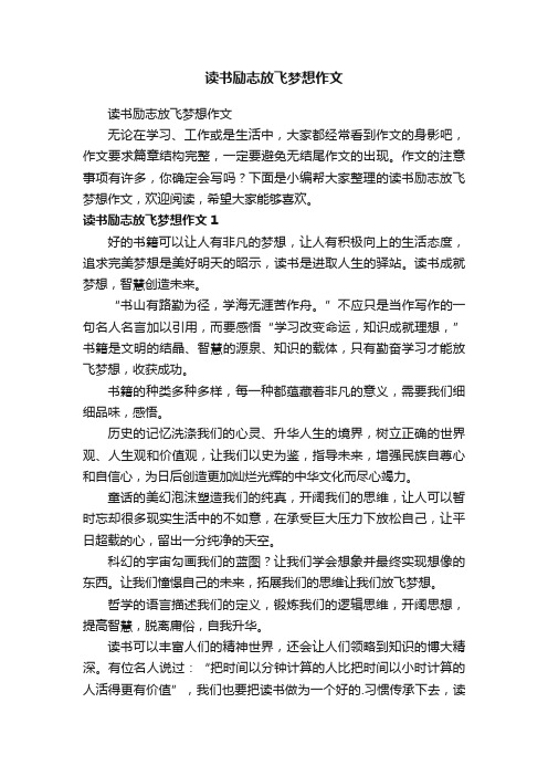 读书励志放飞梦想作文