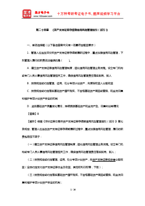 证券评级业务高级管理人员资质测试(《资产支持证券存续期信用风险管理指引(试行)》)