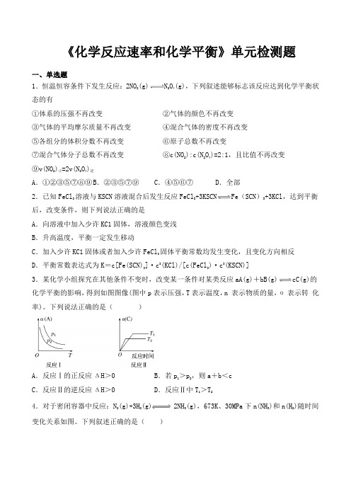 人教版高中化学选修四第二章《化学反应速率和化学平衡》单元检测题(含参考答案)