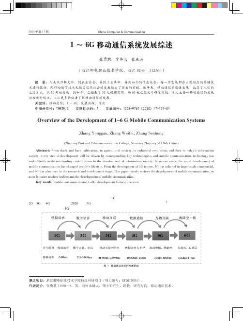 1~6G移动通信系统发展综述