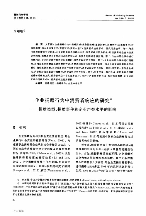 企业捐赠行为中消费者响应的研究——捐赠类型、捐赠事件和企业声誉水平的影响