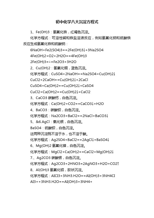 初中化学八大沉淀方程式