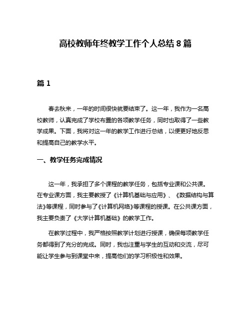 高校教师年终教学工作个人总结8篇