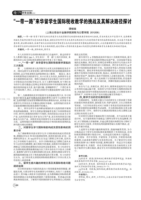 野一带一路冶来华留学生国际税收教学的挑战及其解决路径探讨