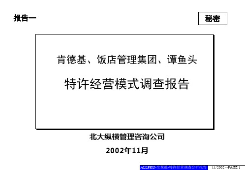 某咨询全聚德成功企业经营模式调查报告