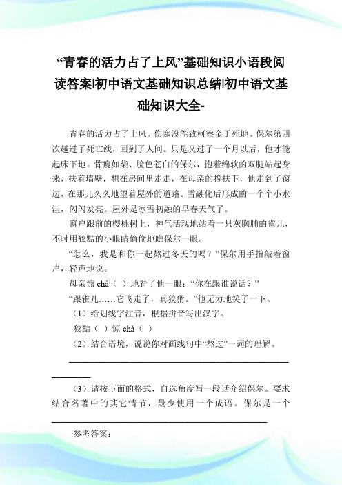 “青春的活力占了上风”基础知识小语段阅读答案-初中语文基础知识总结-初中.doc