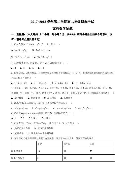 【全国校级联考】山西省怀仁县第一中学、应县第一中学校2017-2018学年高二下学期期末考试数学