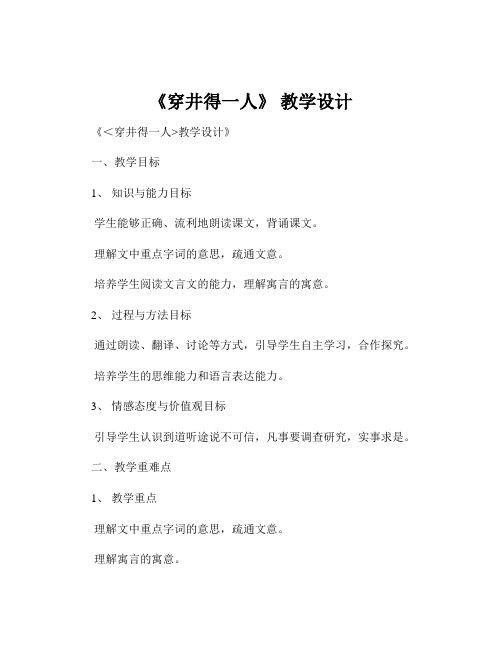 《穿井得一人》 教学设计