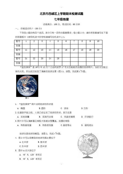 2019-2020学年度北京市西城区七年级地理上学期期末检测题(新人教版)有参考答案