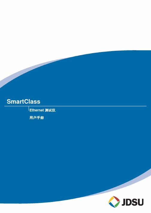 SmartClass Ethernet测试仪 用户手册