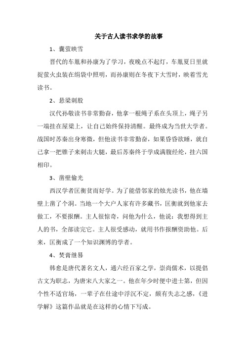 有关于古人读书求学的故事