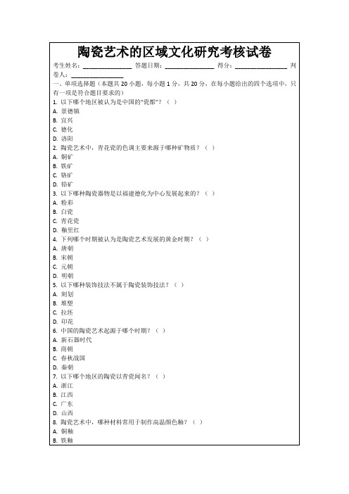 陶瓷艺术的区域文化研究考核试卷