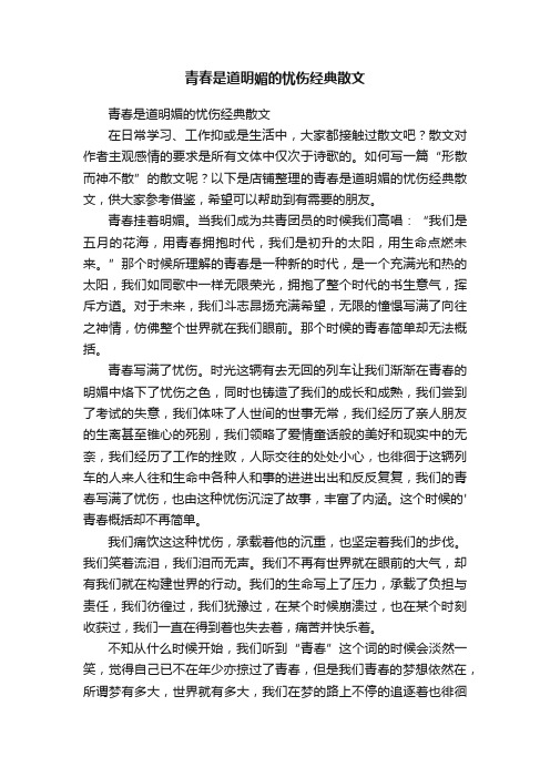 青春是道明媚的忧伤经典散文