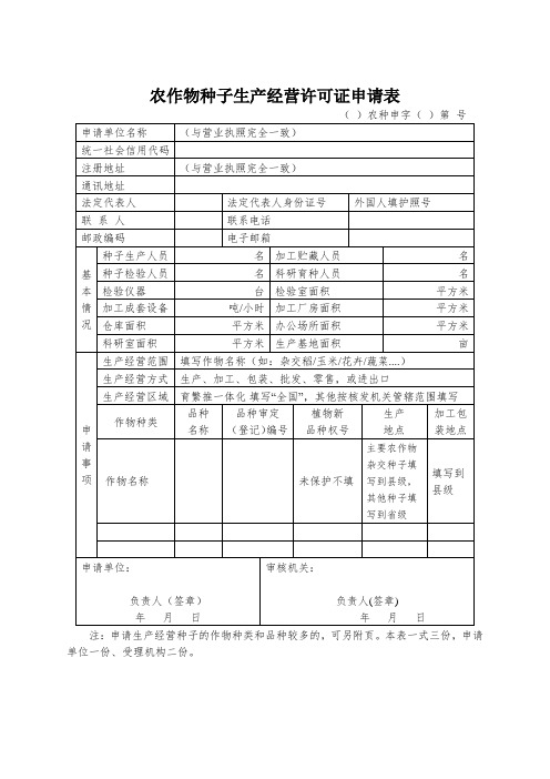 农作物种子生产经营许可证申请表-模板