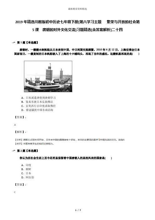 2019年精选川教版初中历史七年级下册[第六学习主题   繁荣与开放的社会第5课 唐朝的对外文化交流]习题精选