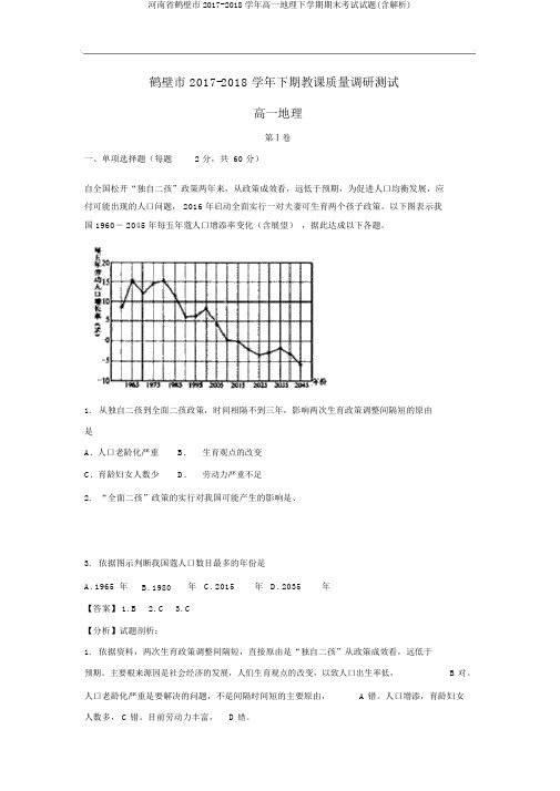 河南省鹤壁市2017-2018学年高一地理下学期期末考试试题(含解析)