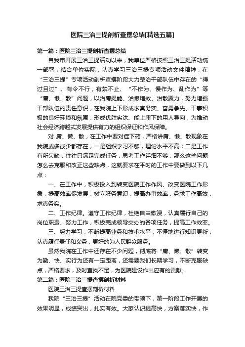 医院三治三提剖析查摆总结[精选五篇]