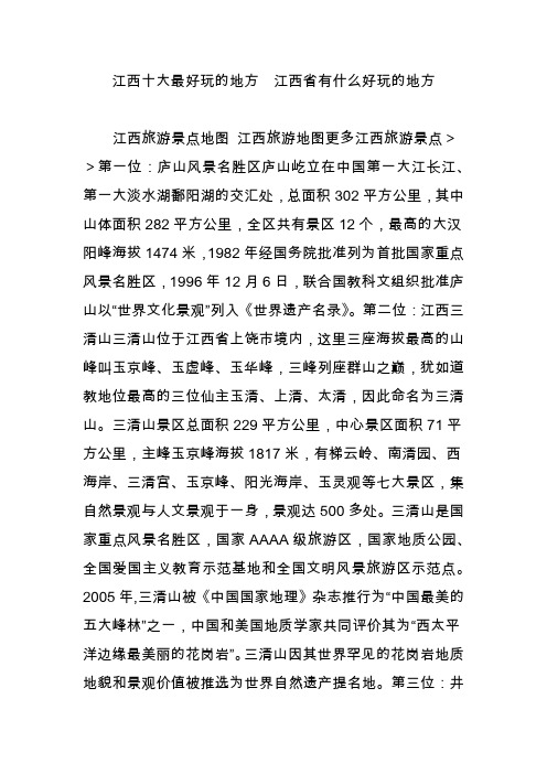 江西十大最好玩的地方 江西省有什么好玩的地方