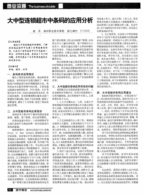 大中型连锁超市中条码的应用分析