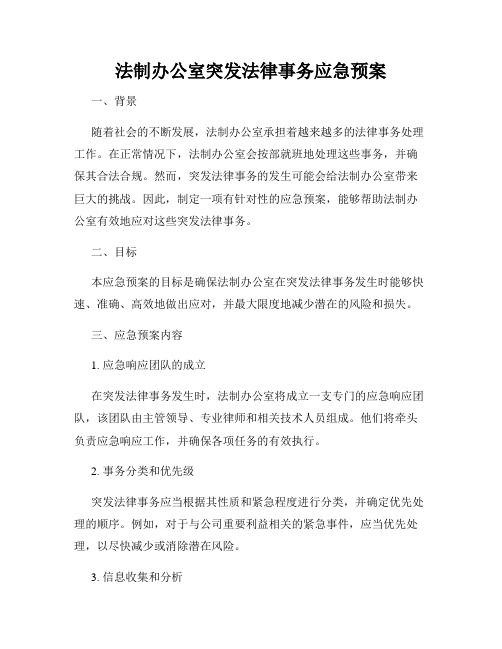 法制办公室突发法律事务应急预案