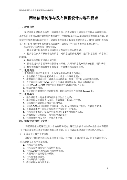 网络信息制作与发布课程设计内容和要求