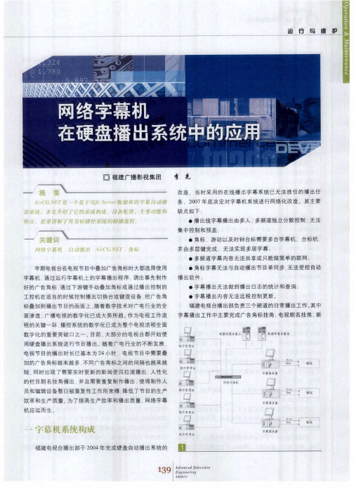 网络字幕机在硬盘播出系统中的应用