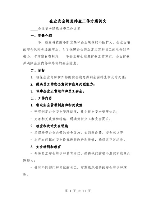 企业安全隐患排查工作方案例文（三篇）