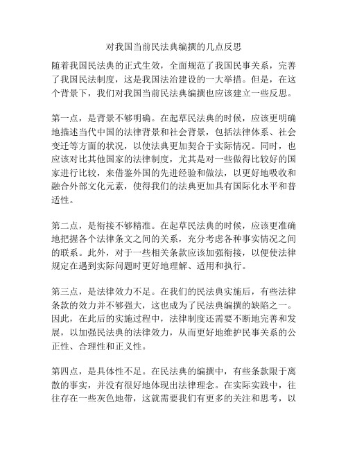 对我国当前民法典编撰的几点反思