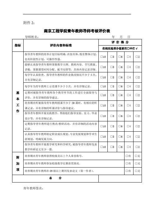 南京工程学院青年教师导师考核评价表