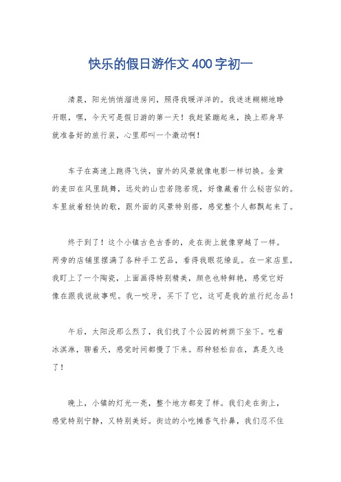 快乐的假日游作文400字初一